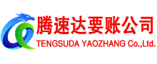 渝水腾速达清债公司